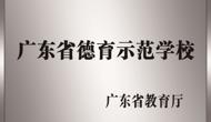 广东省德育示范学校